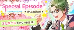 学園青春リズムゲーム「ボーイフレンド（仮）きらめき☆ノート」 カレたちの声をフルボイスで楽しめる『スペシャルエピソード ◆新入生勧誘会編◆』を追加！
