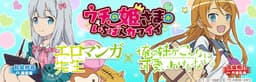 弾丸アクションRPG「ウチの姫さまがいちばんカワイイ」が 大人気アニメ『エロマンガ先生』、『俺の妹がこんなに可愛いわけがない。』と コラボレーションイベントを実施