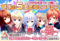 学園恋愛ゲーム「ガールフレンド（仮）」が5周年を記念した感謝キャンペーンを開催！