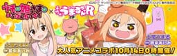 弾丸アクションRPG「ウチの姫さまがいちばんカワイイ」が テレビアニメ『干物妹！うまるちゃんR』とのコラボレーションイベントを実施！