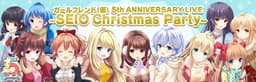 「ガールフレンド（仮）」の5周年記念ステージイベント 『ガールフレンド（仮） 5th ANNIVERSARY LIVE 〜SEIO Christmas Party〜』の 総勢11名の豪華ゲスト声優を発表！