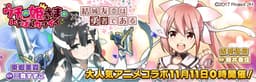 弾丸アクションRPG「ウチの姫さまがいちばんカワイイ」が テレビアニメ『結城友奈は勇者である』とのコラボレーションイベントを実施！