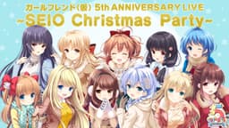 「ガールフレンド（仮）」の5周年記念ステージイベント 『ガールフレンド（仮） 5th ANNIVERSARY LIVE 〜SEIO Christmas Party〜』の 販売グッズラインナップを発表！