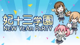 VRモード搭載の美少女RPG「オルタナティブガールズ」がリアルイベント 『妃十三学園ニューイヤーパーティー～2018年もよろしくお願いします！キャプテン♡～』 の開催を決定！ ～安済知佳さん、大空直美さん、木戸衣吹さん、立花理香さん、長妻樹里さん、佳村はるかさんが ゲストに登場～