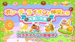 スマートフォン向けレシピゲーム「mogg」が ミスタードーナツの人気キャラクター「ポン・デ・ライオンと仲間たち」とのコラボレーション企画を実施