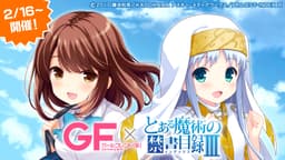 学園恋愛ゲーム「ガールフレンド（仮）」が 大人気テレビアニメ｢とある魔術の禁書目録Ⅲ｣とのコラボレーション企画を開催！