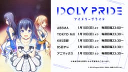 メディアミックスプロジェクト「IDOLY PRIDE (アイドリープライド)」、 TVアニメの放送開始日が2021年1月10日（日）に決定！ 〜TVアニメ放送100日前カウントダウンキャンペーンも開始〜