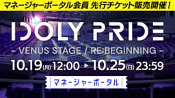 メディアミックスプロジェクト「IDOLY PRIDE (アイドリープライド)」、 幕張メッセにて開催する単独イベントの先行チケット販売を開始！ 〜イベント開催を記念して限定グッズの予約販売も開始〜