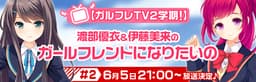 「ガールフレンド（仮）」の情報生放送番組 『【ガルフレTV 2学期!】渡部優衣＆伊藤美来のガールフレンドになりたいの』のゲストに 山口立花子さんの出演が決定！