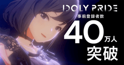 2021年配信予定のアイドルマネジメントRPG「IDOLY PRIDE」、事前登録者数が40万人を突破！  ～LizNoir（CV：戸松遥、高垣彩陽、寿美菜子、豊崎愛生）が歌う 『Shock out, Dance!!』の3Dゲームライブ映像制服ver.を初公開！～