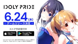 アイドルマネジメントRPG「IDOLY PRIDE」、2021年6月24日（木）にリリース決定！～TVアニメ第1話をYouTubeにて期間限定無料配信！～