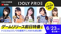 2021年6月24日(木)配信のアイドルマネジメント RPG「IDOLY PRIDE」、 新人マネージャー(CV:楠木ともり)が登場するゲーム PV を初公開! 〜麻倉ももさん、豊崎愛生さんらが出演するリリース前日特番放送も決定!〜
