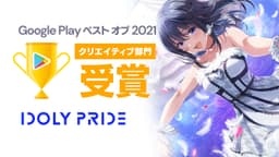 アイドルマネジメントRPG「IDOLY PRIDE」、「Google Play ベスト オブ 2021」クリエイティブ部門にて、部門賞を受賞！