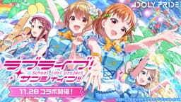 アイドルマネジメントRPG「IDOLY PRIDE」、11月28日（火）より、「ラブライブ！サンシャイン!!」とのコラボレーションが開催決定！〜「君のこころは輝いてるかい？」3Dライブも追加〜