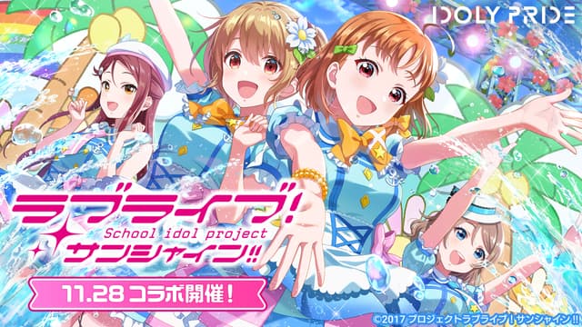 アイドルマネジメントRPG「IDOLY PRIDE」、11月28日（火）より、「ラブライブ！サンシャイン!!」とのコラボレーションが開催決定！〜「君のこころは輝いてるかい？」3Dライブも追加〜