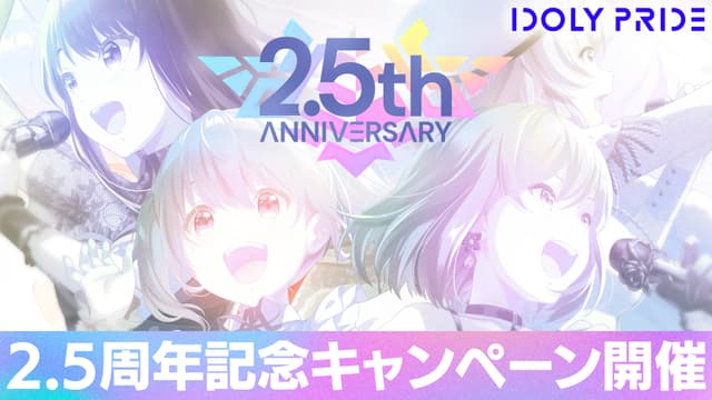 アイドルマネジメントRPG「IDOLY PRIDE」、ゲームリリース2.5周年を記念したキャンペーンを開催！〜無料引き放題ガチャや、★5出現率2倍のフェスガチャを開催！〜