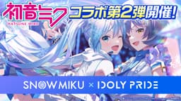 アイドルマネジメントRPG「IDOLY PRIDE」、1月29日（月）より、「初音ミク」とのコラボレーション第2弾を開催決定！〜アニソン、歌い手など様々なシーンで活躍しているQ-MHｚによる「初音ミク」新曲も追加〜