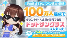 QualiArtsとカバーが共同開発する「ホロライブ」初のスマホゲーム『hololive Dreams』（略称「ホロドリ」）が全世界*で事前登録数50万人を突破 ～事前登録数100万人に向けた追加キャンペーンも発表～