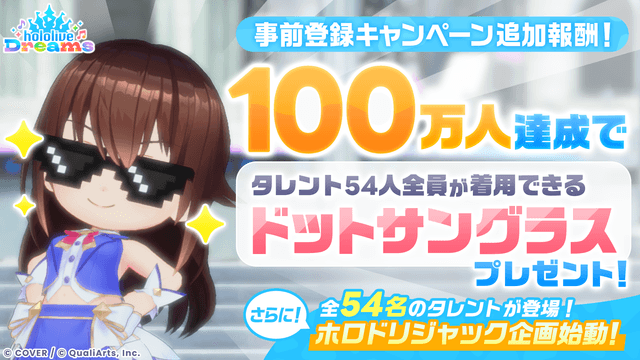 QualiArtsとカバーが共同開発する「ホロライブ」初のスマホゲーム『hololive Dreams』（略称「ホロドリ」）が全世界*で事前登録数50万人を突破 ～事前登録数100万人に向けた追加キャンペーンも発表～