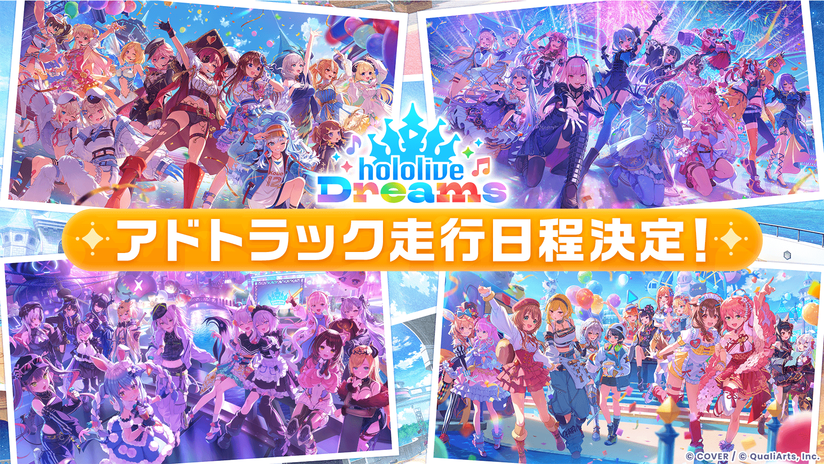 QualiArtsとカバーが共同開発する「ホロライブ」初のスマホゲーム『hololive Dreams』（略称「ホロドリ」）スペシャルデザイントラックが、日本・アメリカ・インドネシアの3カ国10都市で走行決定！