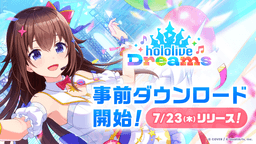 QualiArtsとカバーが共同開発する「ホロライブ」初のスマホゲーム『hololive Dreams』（略称「ホロドリ」）、事前ダウンロードを開始！ 〜累計事前登録者数150万人を突破！ 「15日連続25曲追加キャンペーン」の実施も決定〜