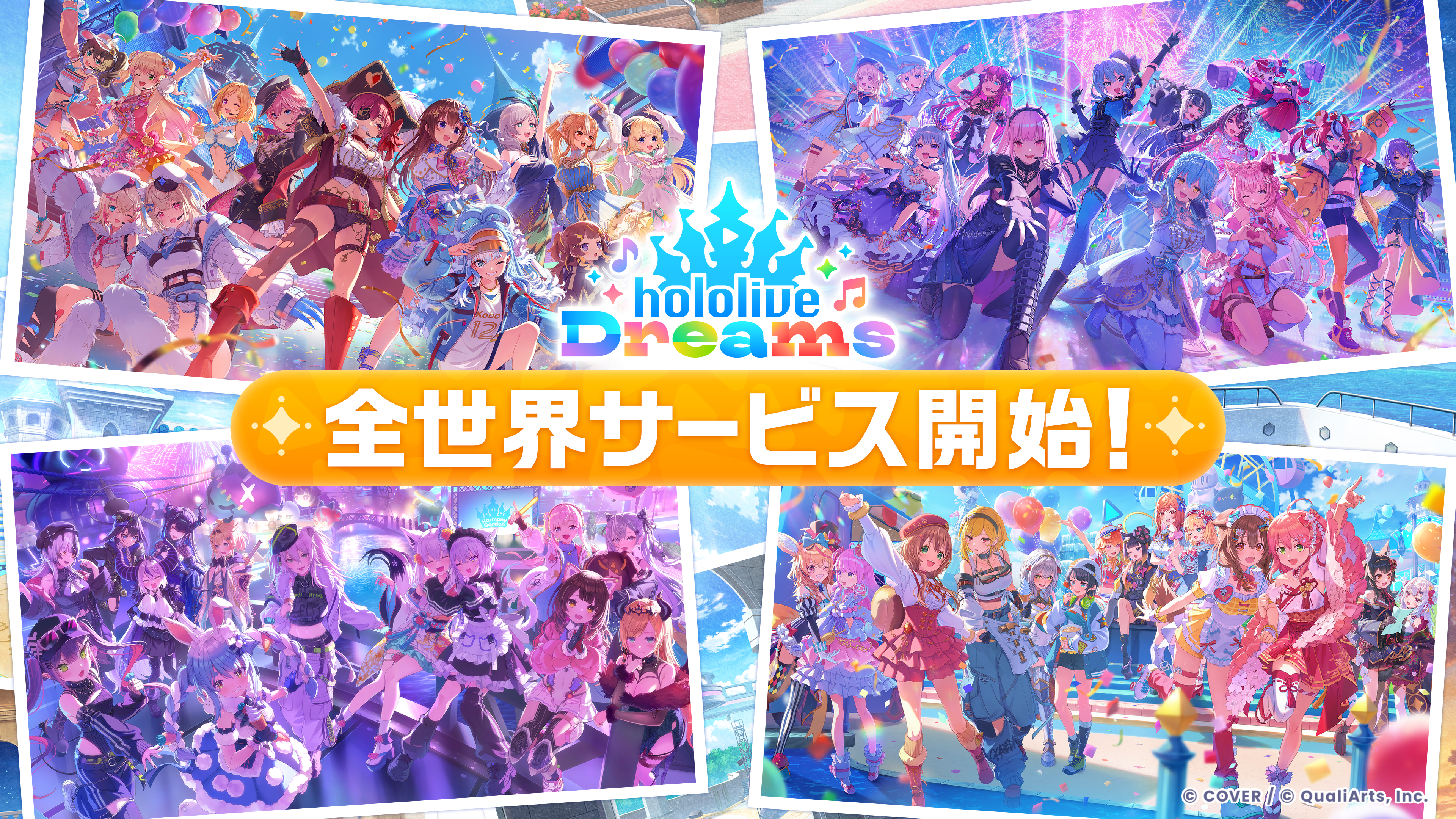 QualiArtsとカバーが共同開発する「ホロライブ」初のスマホゲーム『hololive Dreams』（略称「ホロドリ」）、正式サービス開始！ 〜好きなタレントの最高レアを1つ選んで獲得可能！ 「15日連続25曲追加キャンペーン」等、リリース記念キャンペーンも開催〜