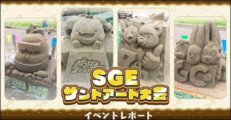 砂と砂との真剣勝負！「SGEサンドアート大会」とは・・・！？