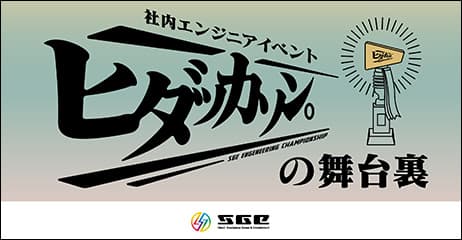 社内エンジニアイベント「ヒダッカソン」の舞台裏