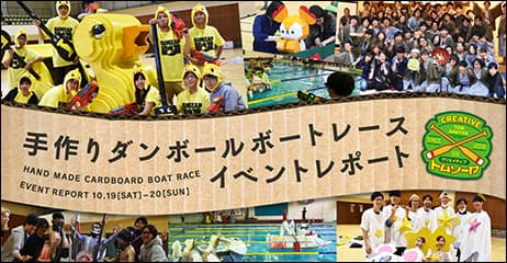 ダンボールとガムテープだけで速くて沈まないボートをつくる！？盛り上がりすぎたクリエイターイベント「クリエイティブトムソーヤ」とは？