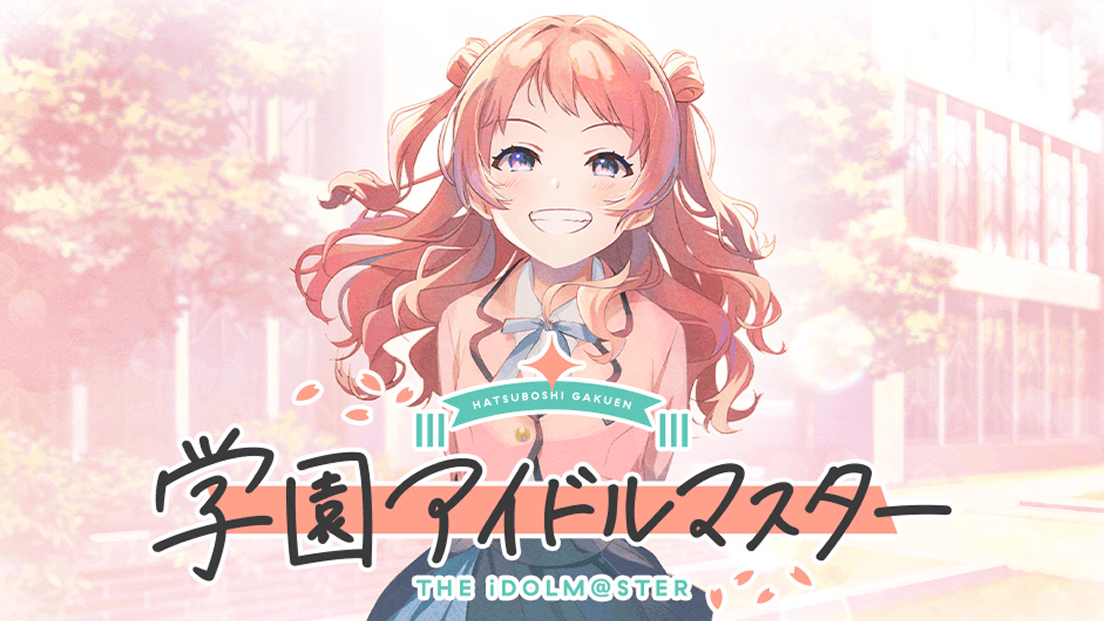 学園アイドルマスター