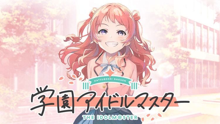 学園アイドルマスター