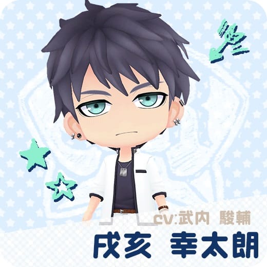 戌亥幸太朗(CV:武内駿輔)