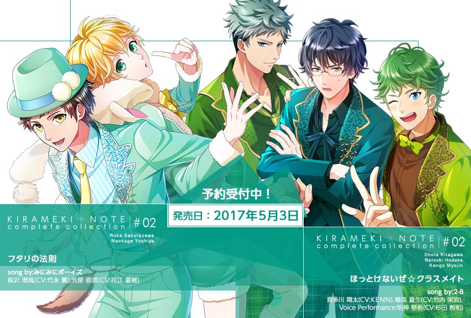 学園青春リズムゲーム「ボーイフレンド（仮）きらめき☆ノート」 キャラクターソングCD『ボーイフレンド（仮）きらめき☆ノート　コンプリートコレクション#02』 ジャケットイラストと視聴動画を公開！