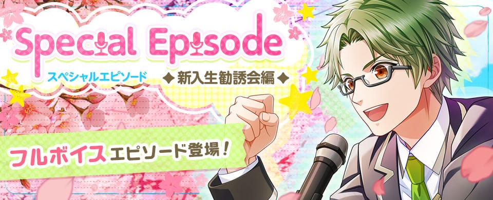 学園青春リズムゲーム「ボーイフレンド（仮）きらめき☆ノート」 カレたちの声をフルボイスで楽しめる『スペシャルエピソード ◆新入生勧誘会編◆』を追加！