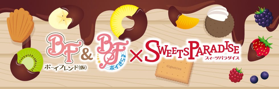 「ボーイフレンド（仮）」＆「ボーイフレンド（仮）きらめき☆ノート」 『スイーツパラダイス』とのコラボレーションカフェの実施が決定！