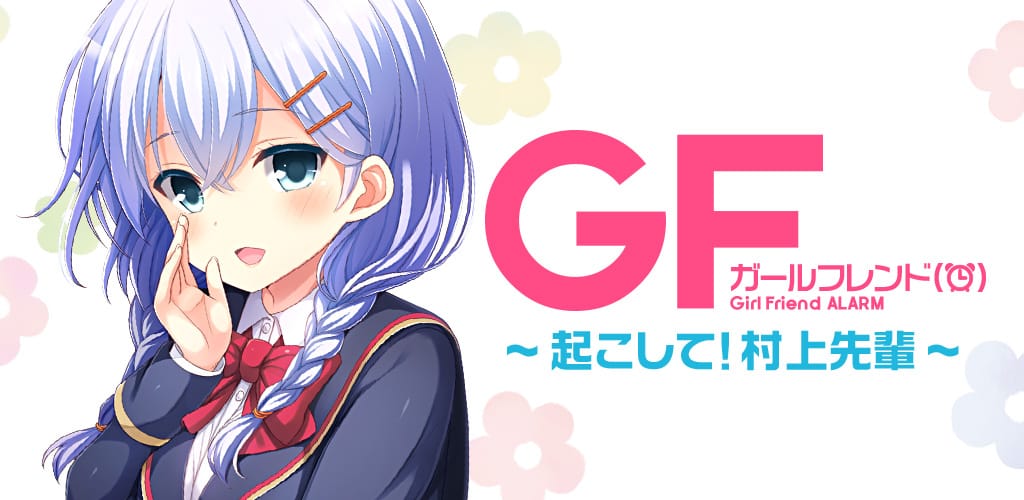 学園恋愛ゲーム「ガールフレンド（仮）」 村上文緒のiOS/Android版目覚ましアプリの提供を開始！