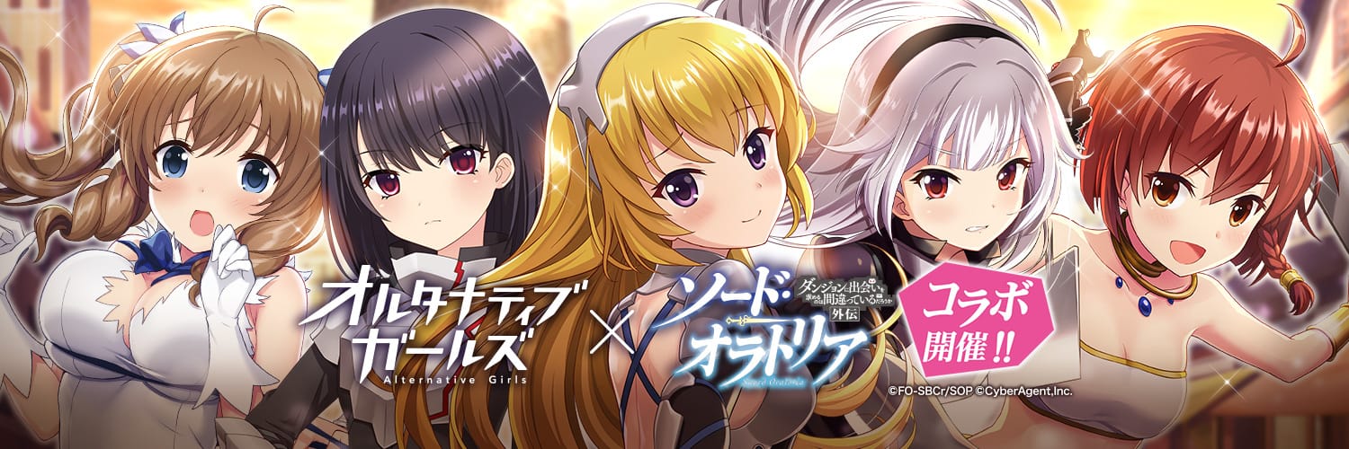 VRモード搭載の美少女RPG「オルタナティブガールズ」が 大人気アニメ『ソード・オラトリア』とのコラボレーション企画を開催！