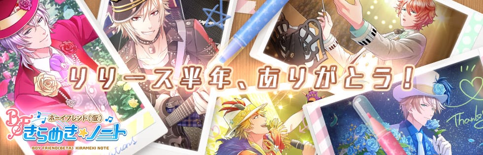 学園青春リズムゲーム「ボーイフレンド（仮）きらめき☆ノート」 アプリリリース半年を記念して9つのキャンペーンを実施！