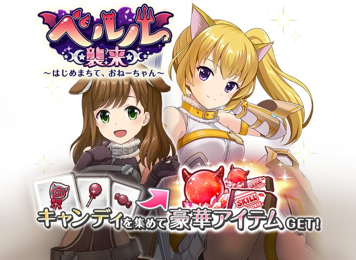 キャンディを集めて豪華アイテムGET！