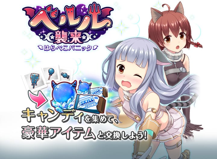 キャンディを集めて豪華アイテムと交換しよう！
