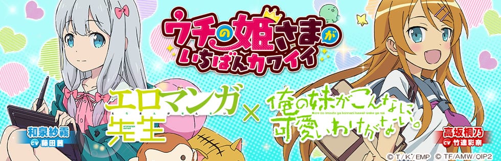 弾丸アクションRPG「ウチの姫さまがいちばんカワイイ」が 大人気アニメ『エロマンガ先生』、『俺の妹がこんなに可愛いわけがない。』と コラボレーションイベントを実施