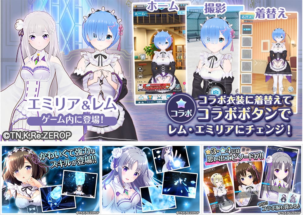 エミリア＆レムがゲーム内に登場！コラボ衣装に着替えてコラボボタンでレム＆エミリアにチェンジ！撮影や着替えを楽しめる！