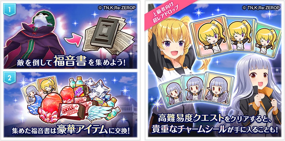 ①敵を倒して福音書を集めよう！②集めた福音書は豪華アイテムに交換！③高難易度クエストをクリアすると貴重なチャームシールが手に入ることも！