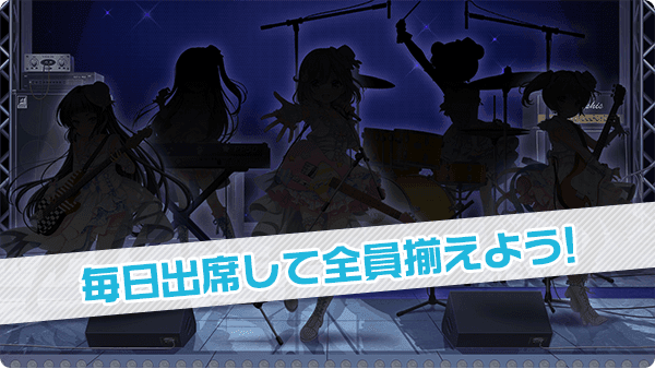 毎日出席して全員揃えよう！