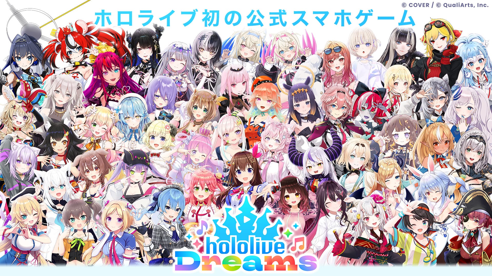 QualiArts とカバーが共同開発する「ホロライブ」初のスマホゲーム『hololive Dreams』（略称「ホロドリ」）、全世界同時*リリースが決定！タレント、総勢 50 名以上が登場！初期収録曲は 150 曲以上に
