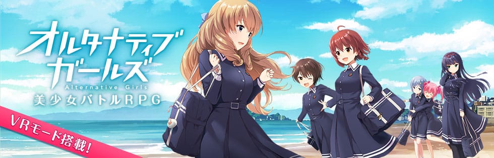 VRモード搭載の美少女RPG「オルタナティブガールズ」 「アニメジャパン2017」スペシャルステージのゲスト発表第2弾に 悠木美弥花役・竹達彩奈さんの出演が決定!