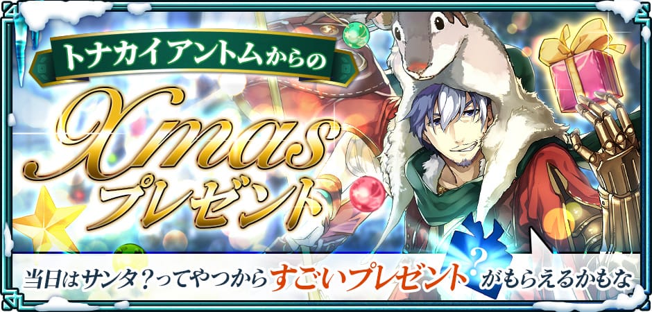 トナカイアントムからのクリスマスプレゼント