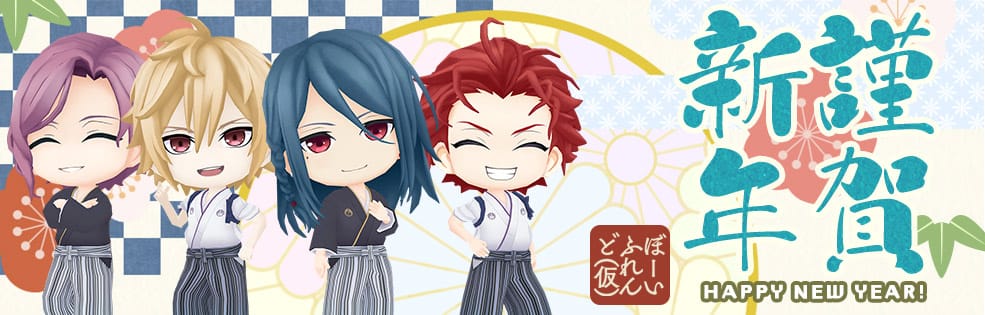 「ボーイフレンド(仮)」&「ボーイフレンド(仮)きらめき☆ノート」がお正月特別企画を実施!