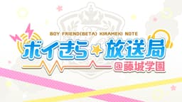 学園青春リズムゲーム「ボーイフレンド(仮)きらめき☆ノート」 ネットラジオ番組『ボイきら☆放送局@星蘭学院』がCDアルバム発売を記念して番組配信を復活!