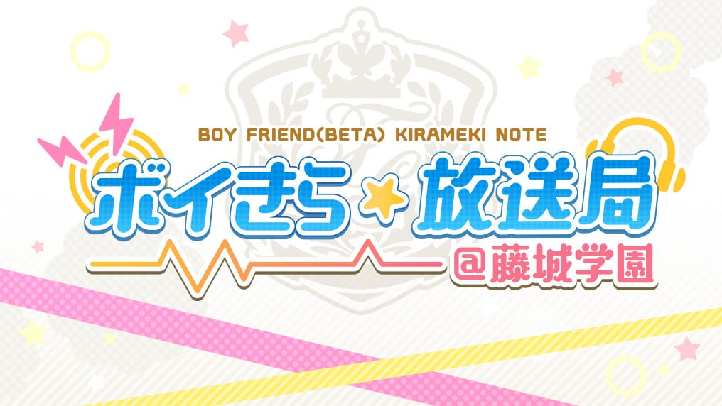 新作学園青春リズムゲーム「ボーイフレンド(仮)きらめき☆ノート」 ネットラジオ番組『ボイきら☆放送局@星蘭学院』に林勇さんがゲスト出演決定!